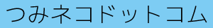 つみネコドットコム