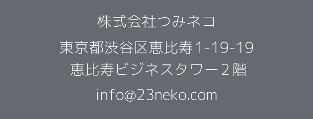 株式会社つみネコ