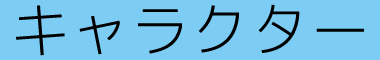 キャラクター